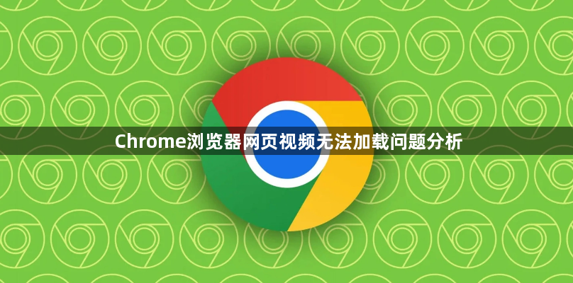 Chrome浏览器网页视频无法加载问题分析1