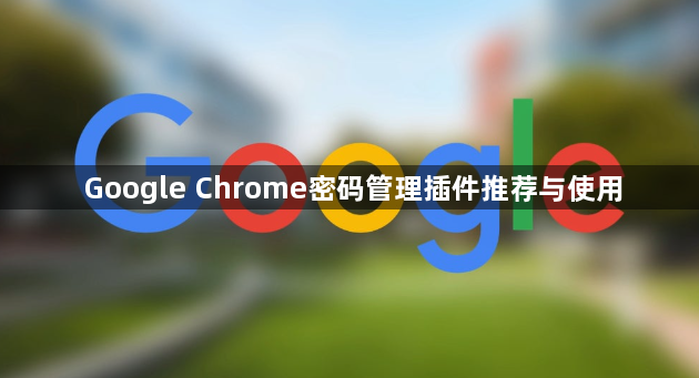 Google Chrome密码管理插件推荐与使用1