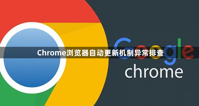 Chrome浏览器自动更新机制异常排查1