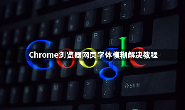 Chrome浏览器网页字体模糊解决教程1