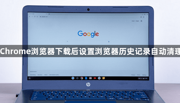 Chrome浏览器下载后设置浏览器历史记录自动清理1