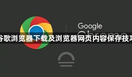 谷歌浏览器下载及浏览器网页内容保存技巧1