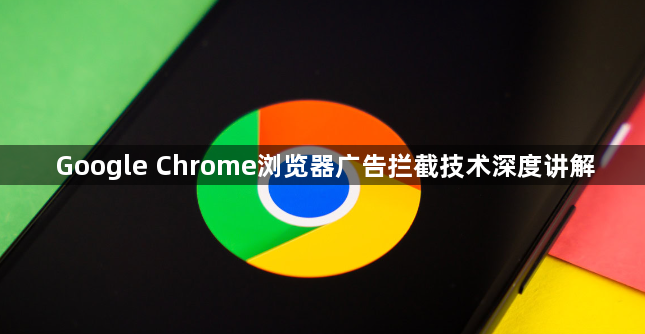 Google Chrome浏览器广告拦截技术深度讲解1