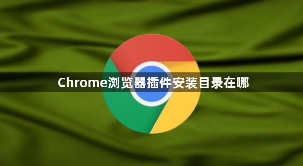 Chrome浏览器插件安装目录在哪1