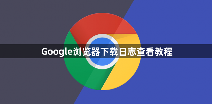 Google浏览器下载日志查看教程1