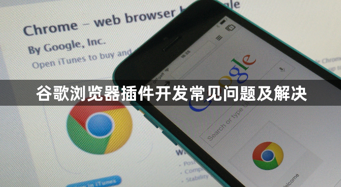 谷歌浏览器插件开发常见问题及解决1