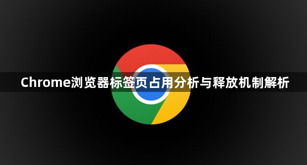 Chrome浏览器标签页占用分析与释放机制解析1