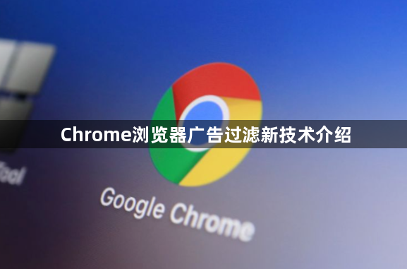 Chrome浏览器广告过滤新技术介绍1