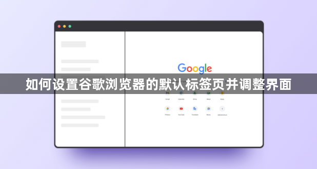 如何设置谷歌浏览器的默认标签页并调整界面1