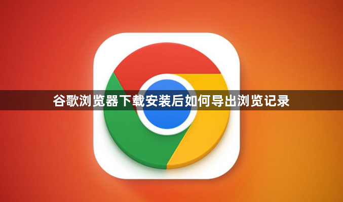 谷歌浏览器下载安装后如何导出浏览记录1