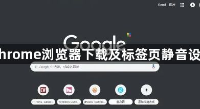 Chrome浏览器下载及标签页静音设置1