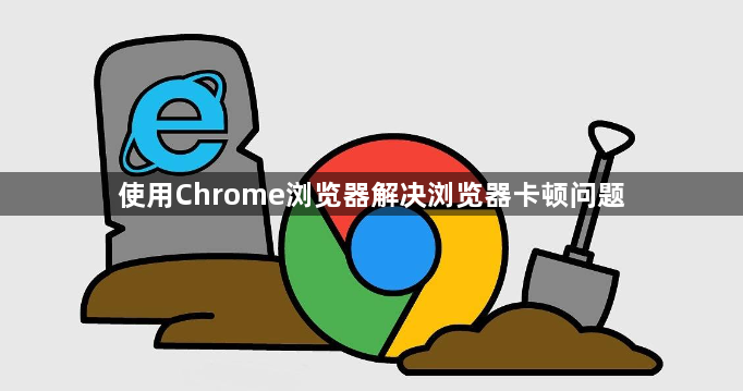 使用Chrome浏览器解决浏览器卡顿问题1