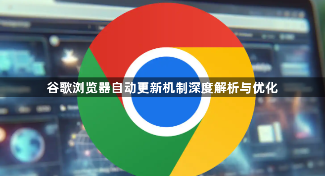 谷歌浏览器自动更新机制深度解析与优化1