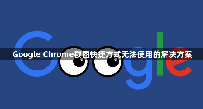 Google Chrome截图快捷方式无法使用的解决方案1