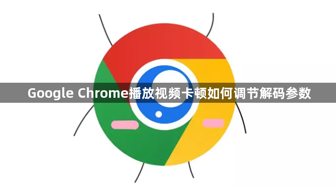Google Chrome播放视频卡顿如何调节解码参数1