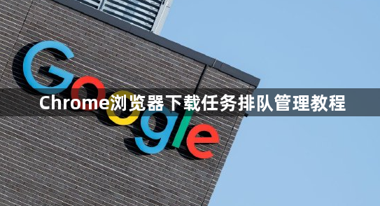 Chrome浏览器下载任务排队管理教程1