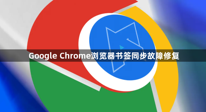 Google Chrome浏览器书签同步故障修复1