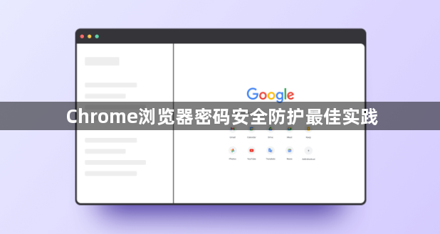 Chrome浏览器密码安全防护最佳实践1