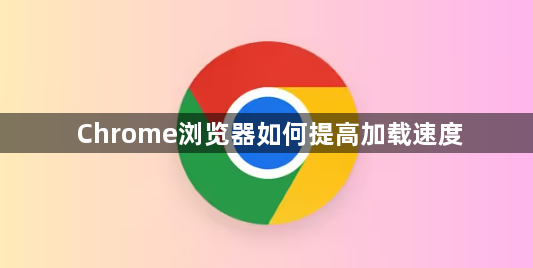 Chrome浏览器如何提高加载速度1