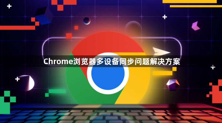 Chrome浏览器多设备同步问题解决方案1