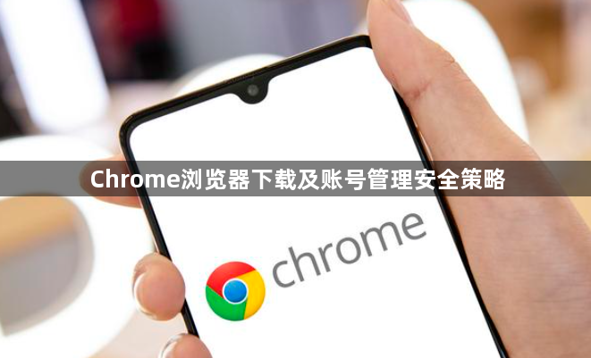 Chrome浏览器下载及账号管理安全策略1