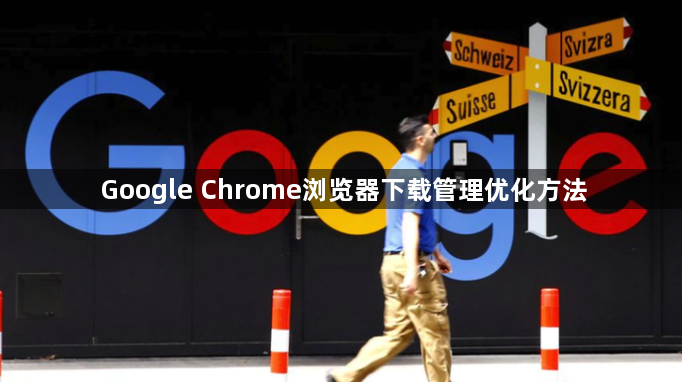 Google Chrome浏览器下载管理优化方法1