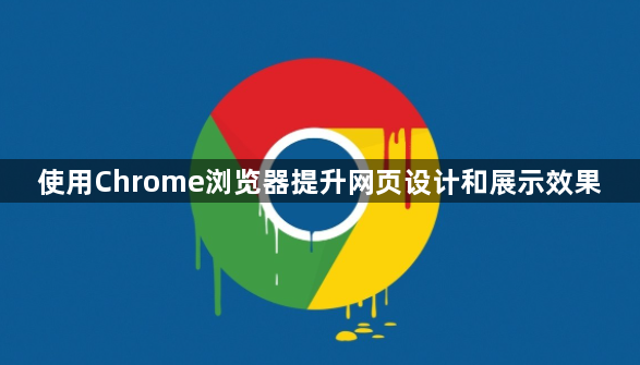 使用Chrome浏览器提升网页设计和展示效果1