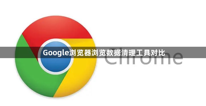 Google浏览器浏览数据清理工具对比1