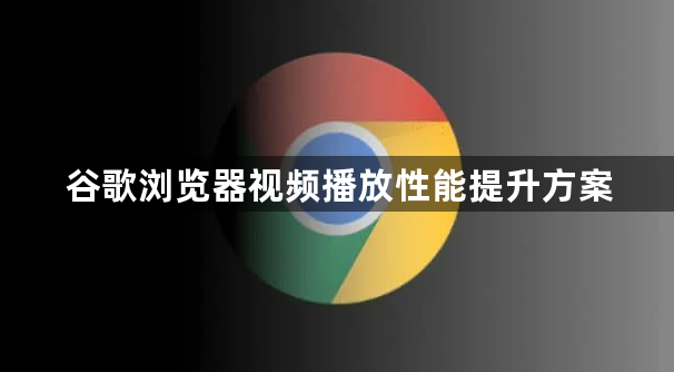 谷歌浏览器视频播放性能提升方案1