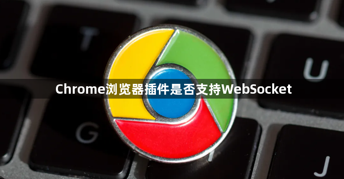 Chrome浏览器插件是否支持WebSocket1