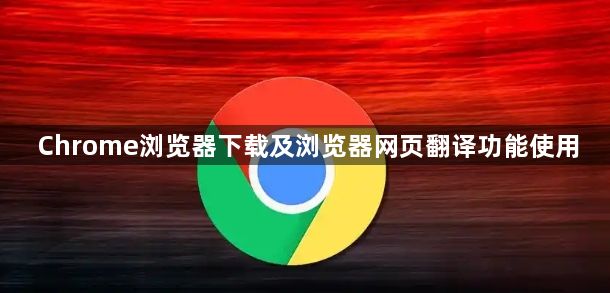 Chrome浏览器下载及浏览器网页翻译功能使用1