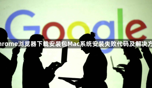 Chrome浏览器下载安装包Mac系统安装失败代码及解决方案1
