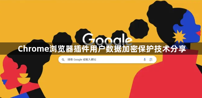 Chrome浏览器插件用户数据加密保护技术分享1