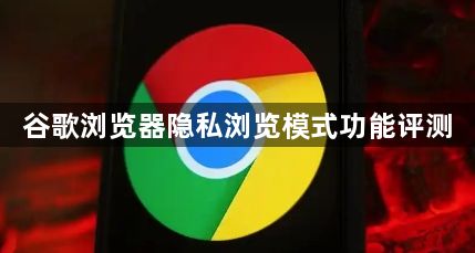谷歌浏览器隐私浏览模式功能评测1