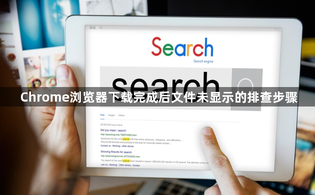 Chrome浏览器下载完成后文件未显示的排查步骤1