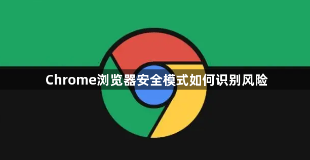Chrome浏览器安全模式如何识别风险1