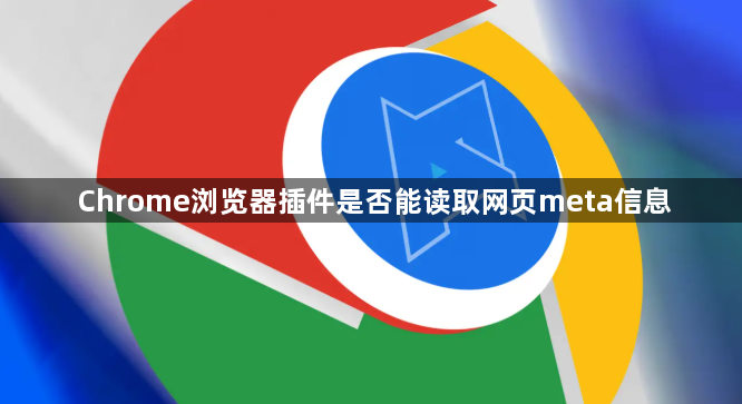 Chrome浏览器插件是否能读取网页meta信息1