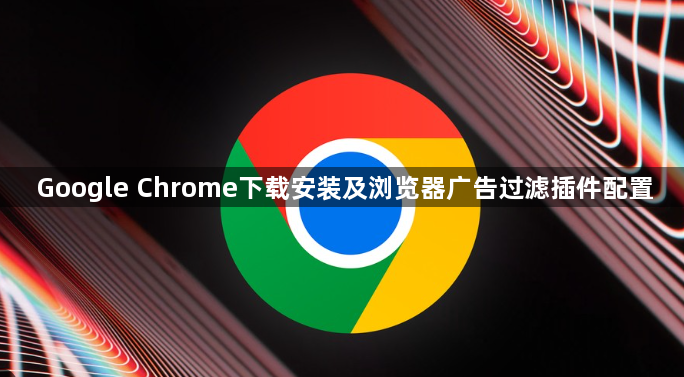 Google Chrome下载安装及浏览器广告过滤插件配置1