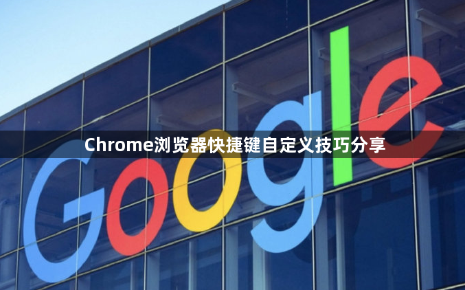 Chrome浏览器快捷键自定义技巧分享1