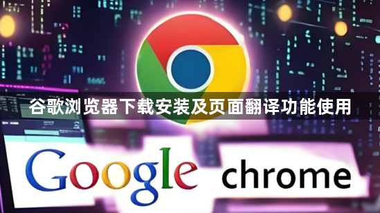 谷歌浏览器下载安装及页面翻译功能使用1