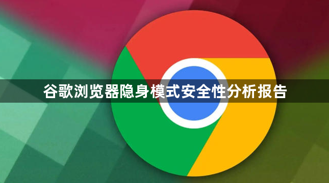 谷歌浏览器隐身模式安全性分析报告1