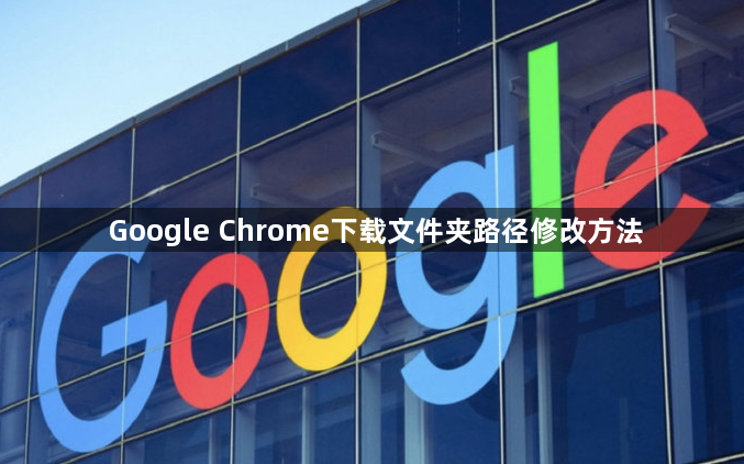 Google Chrome下载文件夹路径修改方法1