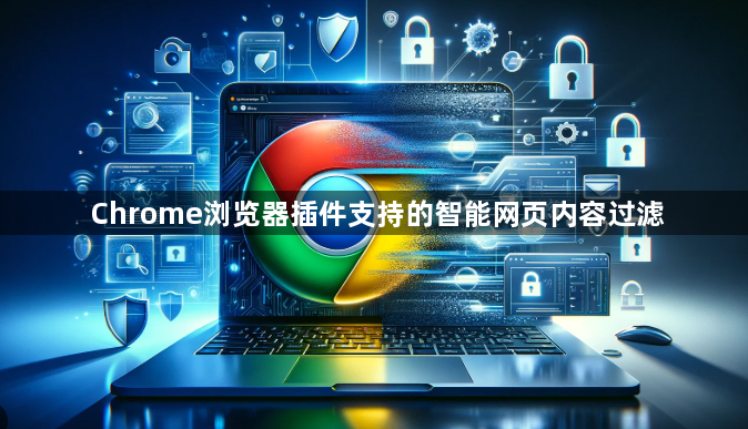 Chrome浏览器插件支持的智能网页内容过滤1