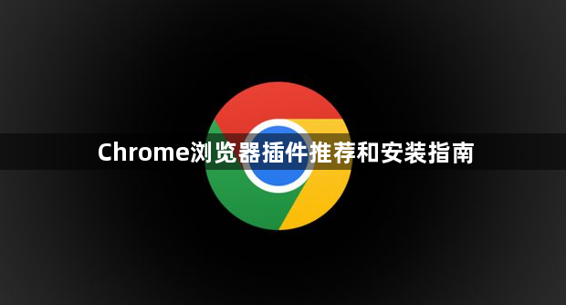 Chrome浏览器插件推荐和安装指南1