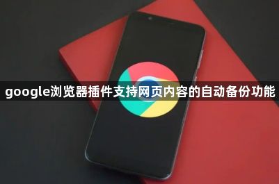 google浏览器插件支持网页内容的自动备份功能1