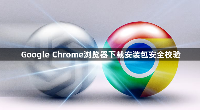 Google Chrome浏览器下载安装包安全校验1