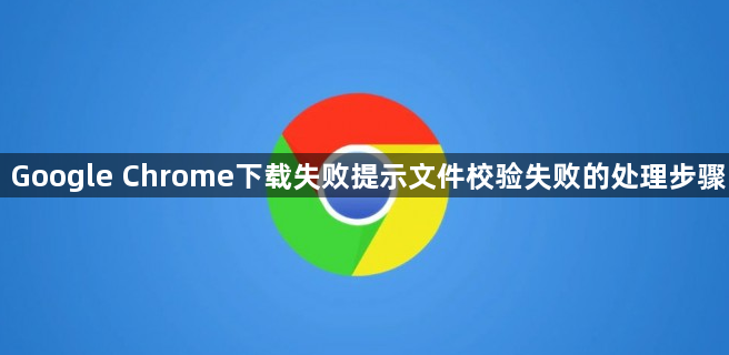 Google Chrome下载失败提示文件校验失败的处理步骤1