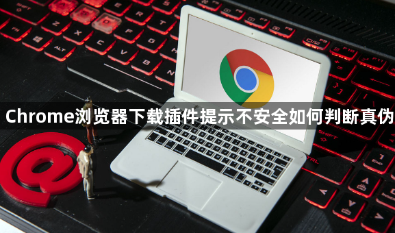 Chrome浏览器下载插件提示不安全如何判断真伪1