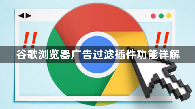 谷歌浏览器广告过滤插件功能详解1