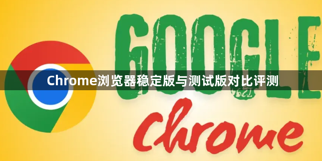 Chrome浏览器稳定版与测试版对比评测1